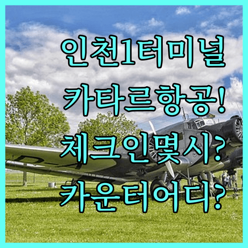 인천공항 제1터미널 카타르항공 체크인 시간과 카운터 정보