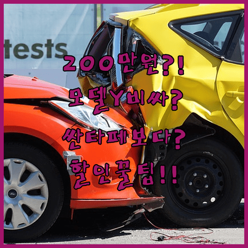 테슬라 모델Y 보험료 200만원 시대, 싼타페보다 비싼 이유와 할인 꿀팁