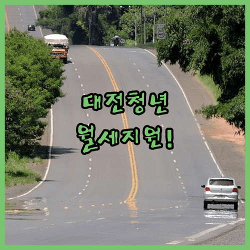 2026년 대전 청년월세지원 금액과 신청 절차