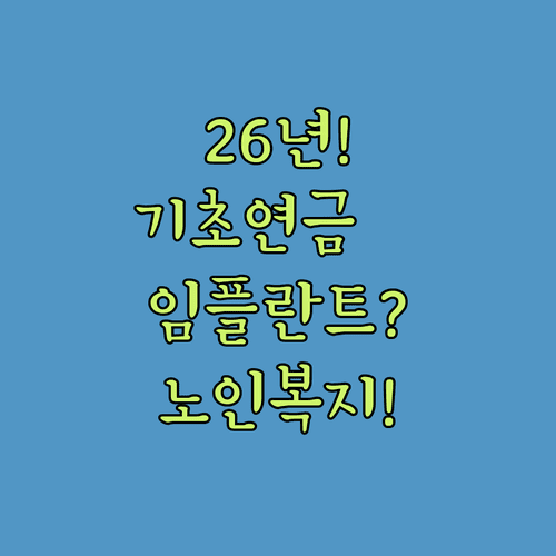 2026년 상반기 달라지는 노인복지 혜택 | 기초연금 인상 임플란트 지원
