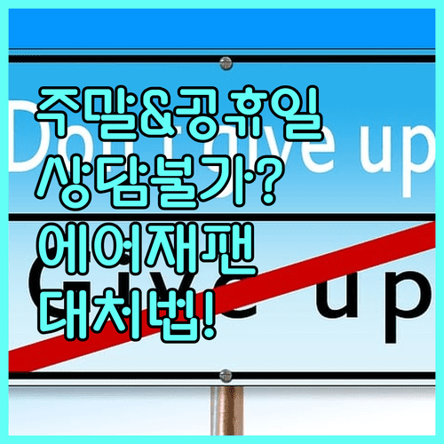 에어재팬 주말 및 공휴일 상담 불가 대처법
