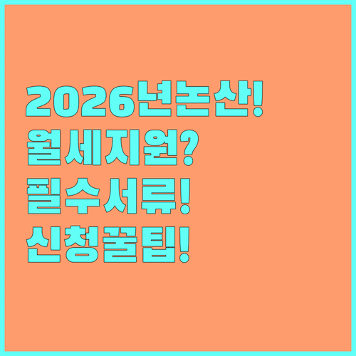 2026년 논산시 청년월세지원 총정리 | 자격 조건, 제출 서류, 신청 방법