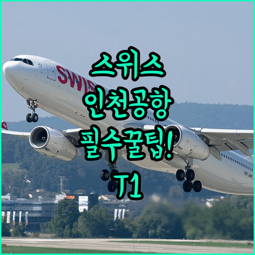 스위스 국제항공 인천공항 제1터미널 이용 정보