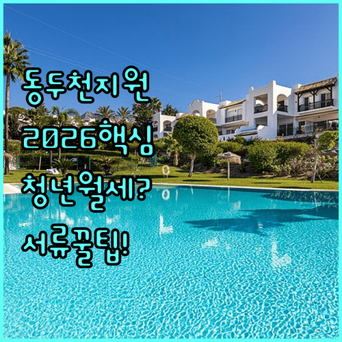 동두천시 청년월세 지원 2026 | 필요 서류와 준비 팁