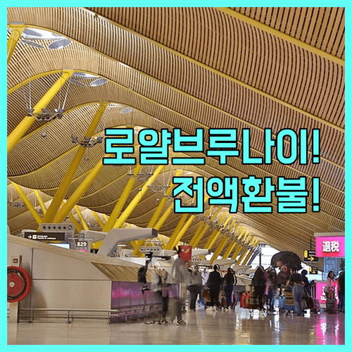 로얄브루나이항공 비자발적 취소시 전액 환불 받는 법