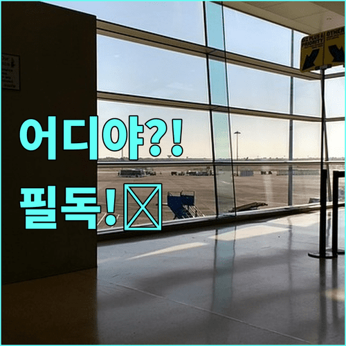티웨이항공 인천공항 터미널 위치와 수속 시간