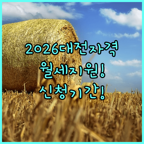2026 대전 청년월세지원 신청 기간 및 자격