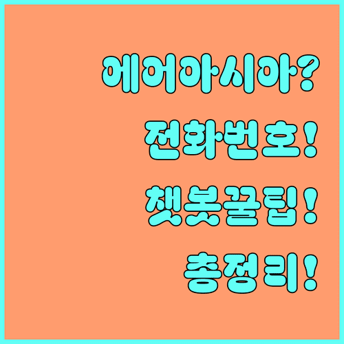 에어아시아엑스 고객센터 전화번호와 챗봇 상담 총정리