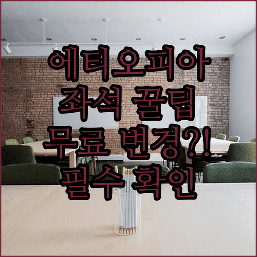 에티오피아항공 좌석 지정 시점과 무료 변경 조건