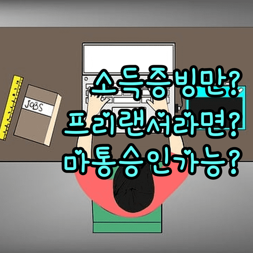 소득 증빙만 잘하면 프리랜서 마이너스통장 승인 가능