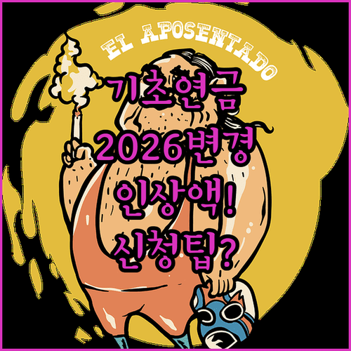 2026년 기초연금 변경 사항 총정리 | 인상 금액과 신청 기준