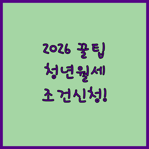 2026년 고성군 청년월세지원 조건 및 신청 방법 정리
