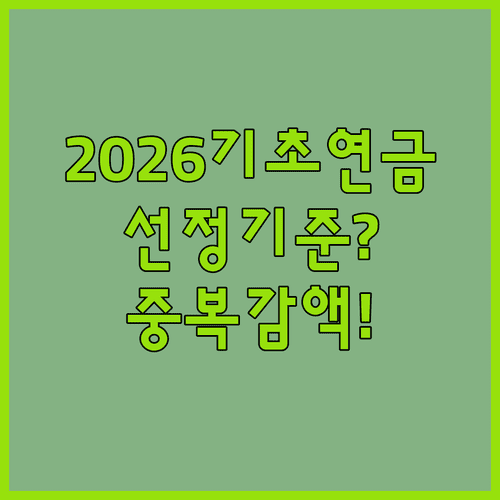 2026년 기초연금 선정 기준액과 국민연금 중복 수령 감액 정리