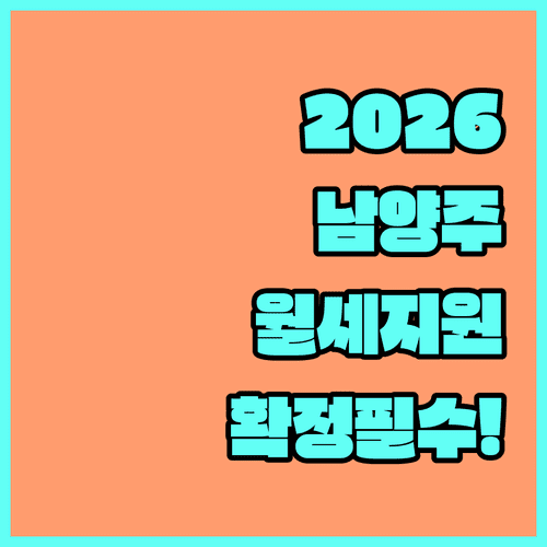 2026 남양주시 청년월세지원 확정일자 필수 주의사항