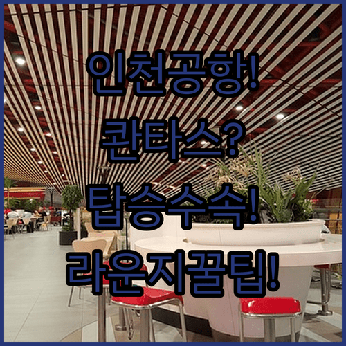 인천공항 콴타스항공 탑승 수속과 라운지 꿀팁