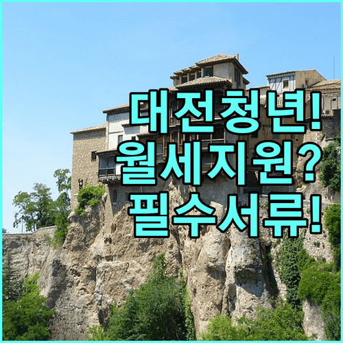 대전 청년월세 지원 조건과 제출 서류 한눈에 보기