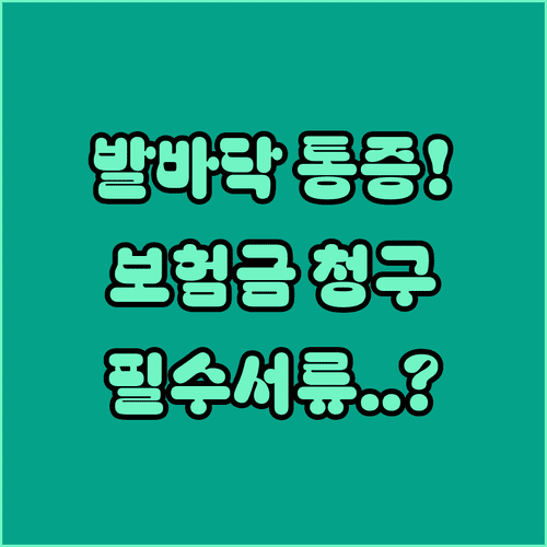 발바닥 통증 실비보험 청구 시 꼭 챙겨야 할 서류 목록