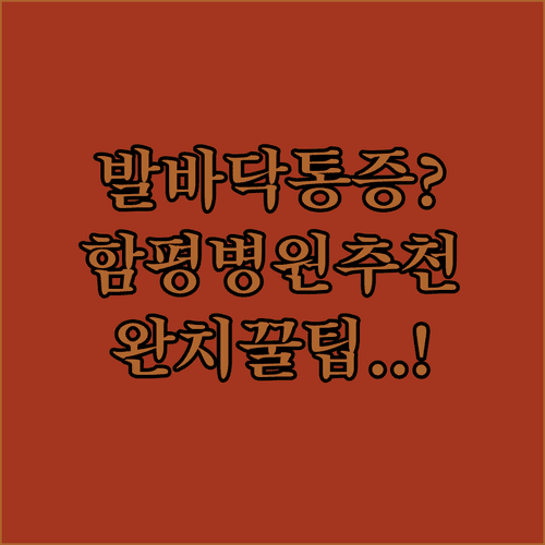 함평군 발바닥 통증 병원 정보 | 족저근막염 원인과 치료 방법