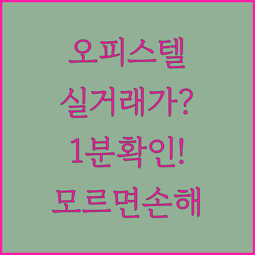 오피스텔 실거래가 조회 및 시세 분석 방법 | 국토부 시스템, 모바일 앱, 주의사항