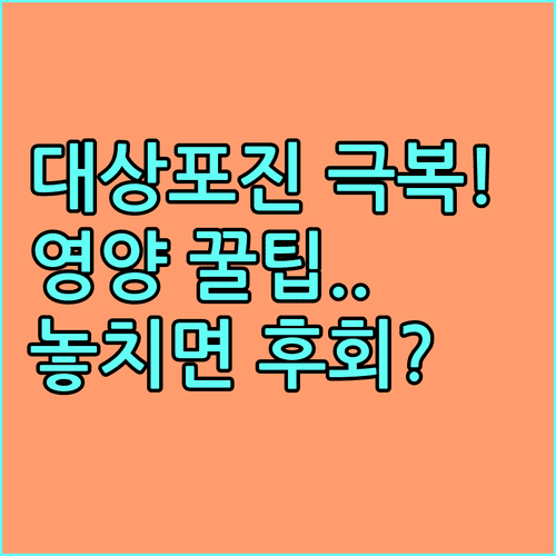 대상포진 완치를 돕는 영양 섭취와 일상 생활 필수 관리 수칙