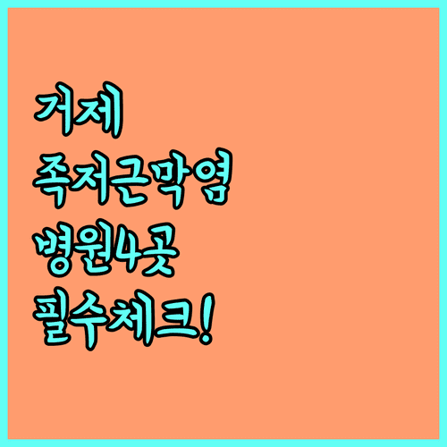 거제 족저근막염 추천 병원 4곳 특징 및 자주 묻는 질문