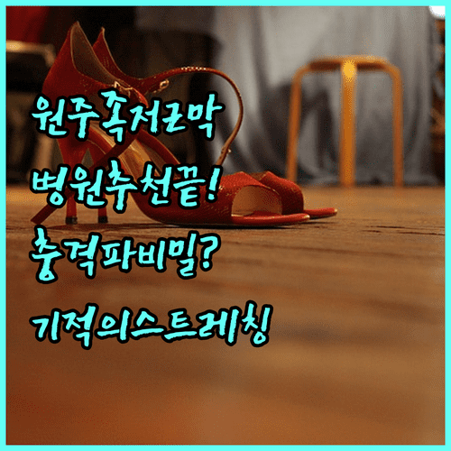 원주 족저근막염 병원 추천 | 체외충격파 장비 확인 및 스트레칭 수칙