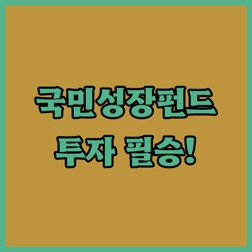 정부 전략 산업 국민성장펀드의 이해와 투자 대응