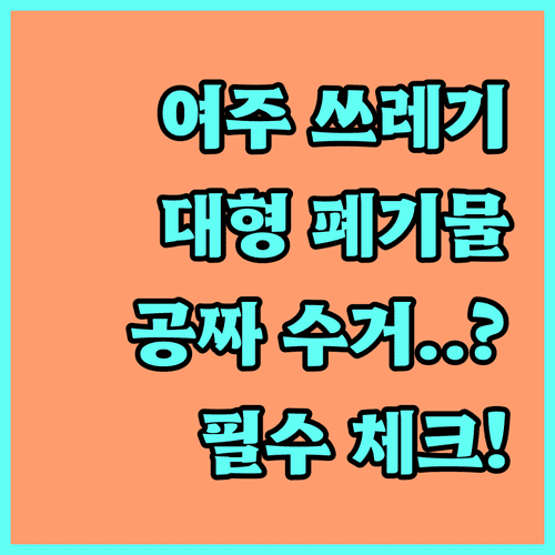 여주시 쓰레기 배출 장소 및 시간 | 대형 폐기물 처리와 무상 수거