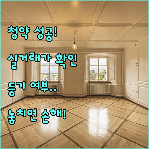 성공적인 청약을 위한 아파트 실거래가 조회 및 등기 여부 확인