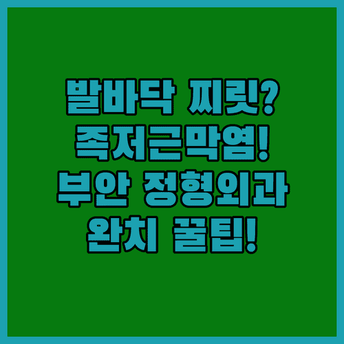 발바닥 찌릿한 족저근막염 | 부안 지역 정형외과 정보와 완치 수칙