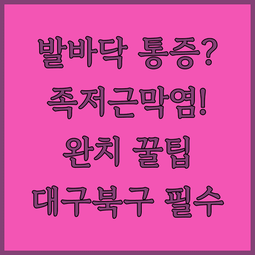 대구 북구 정형외과 족저근막염 진단과 성공적인 치료법