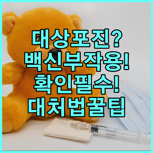 대상포진 예방접종 부작용과 접종 후 대처 방법 총정리