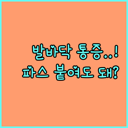 임신 중 발바닥 통증 주의사항 | 파스 사용과 안전한 관리