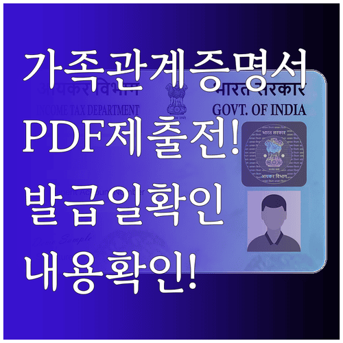 가족관계증명서 PDF 제출 전 발급일과 내용 확인