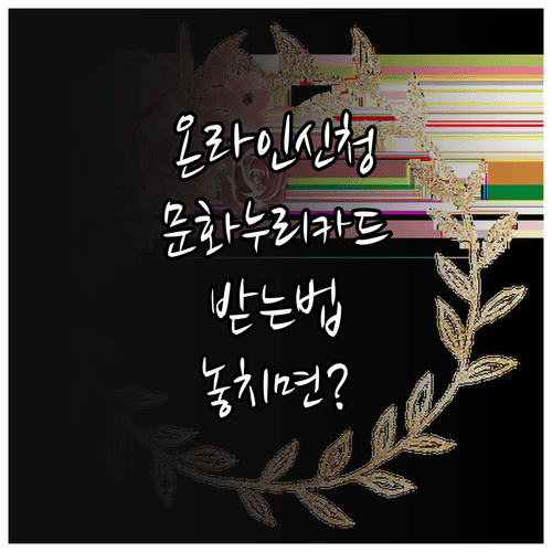 문화누리카드 온라인 신청 후 받는 방법
