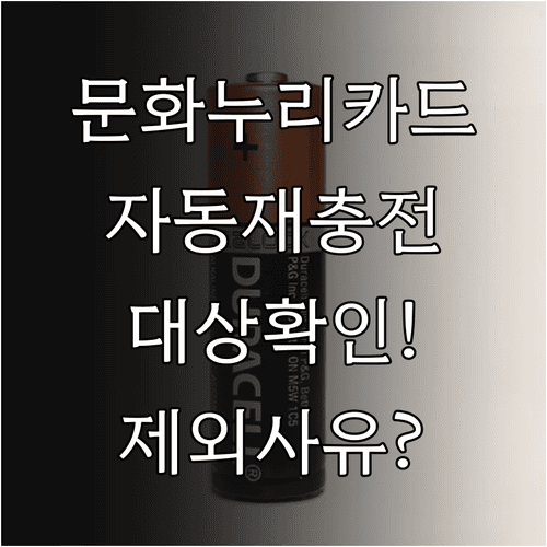 문화누리카드 자동 재충전 대상과 제외 사유 확인