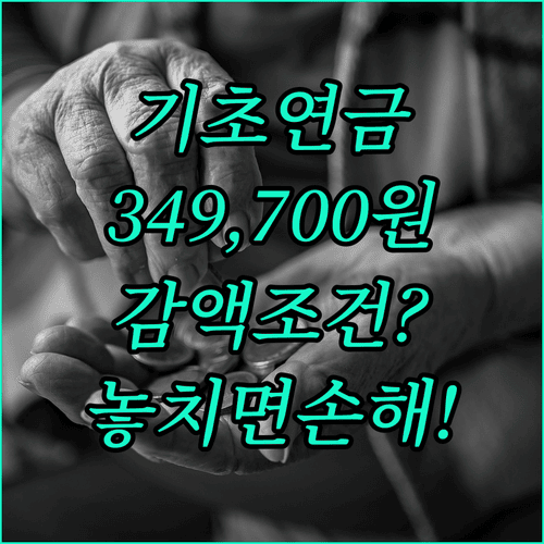 기초연금 349,700원 지급 기준과 감액 조건