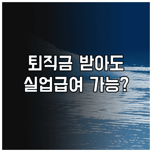 퇴직금 받아도 실업급여 받을 수 있나요? 조건과 신청방법