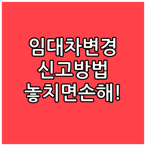 주거급여 임대차계약 변경 신고방법
