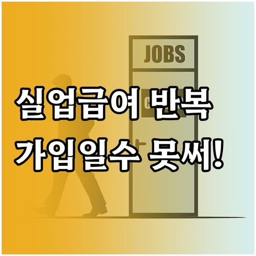 실업급여 반복 수급, 이전에 쓴 가입일수는 다시 못 써요