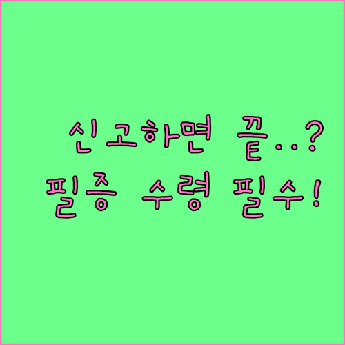 통신판매업 신고 후 할 일, 필증 수령과 번호 게시