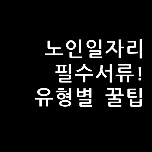 노인일자리 준비서류와 사업 유형별 추가 서류