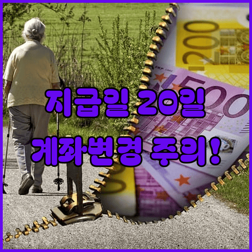 장애인연금 지급일 매월 20일, 계좌 변경 시 주의할 점
