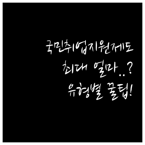 2025 국민취업지원제도 지원금과 유형별 신청조건